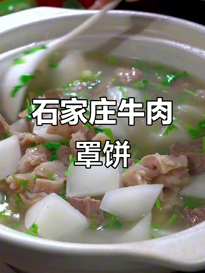 石家庄牛肉罩饼,炖出鲜美汤汁与软烂口感