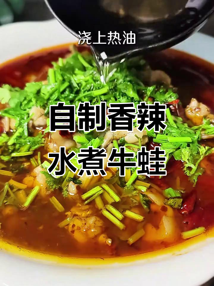 在家轻松做水煮牛蛙,辣味十足又嫩滑