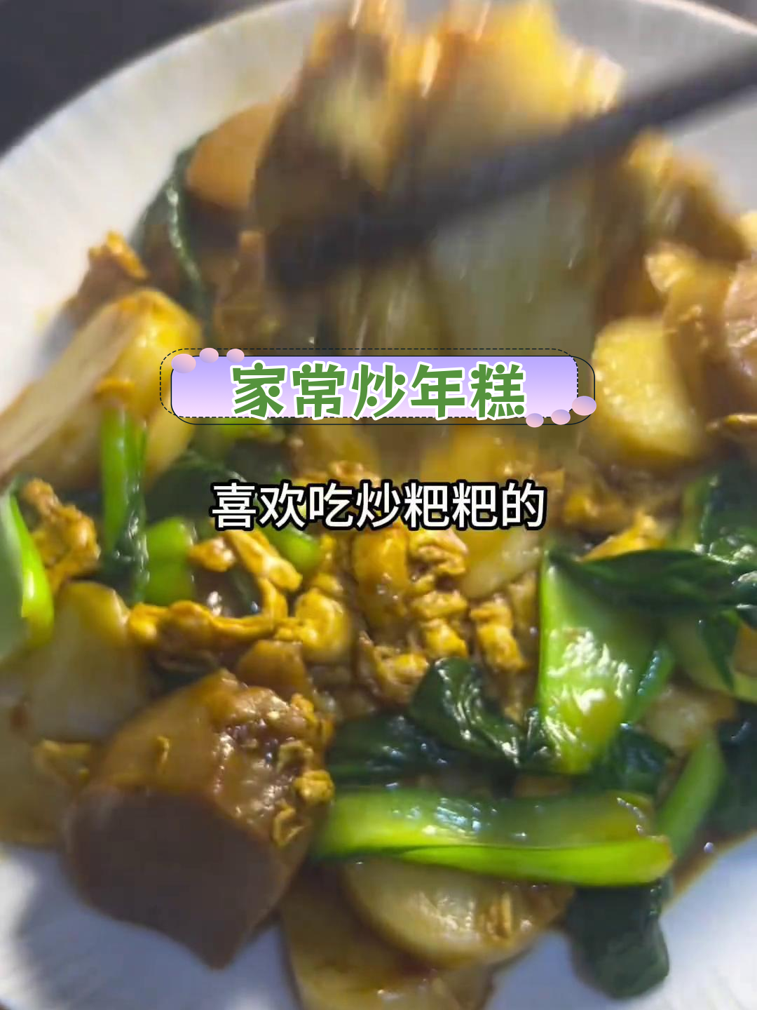 简单家常炒年糕,鸡蛋青菜搭配