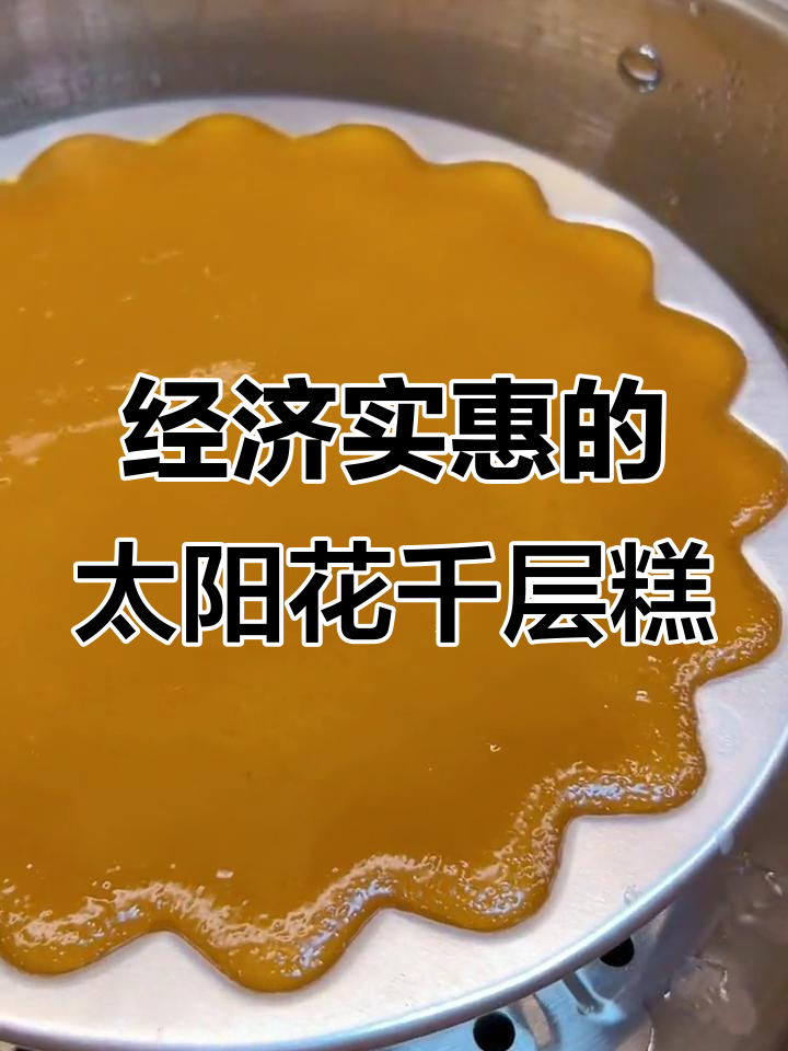 太阳花千层糕,Q弹软糯又好看,轻松做出美味马蹄糕