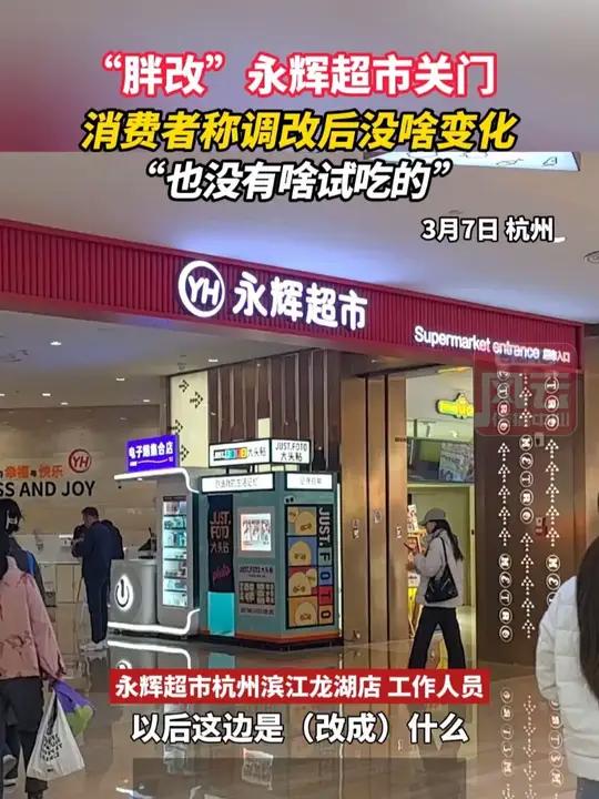 “胖改”永辉超市关门,消费者称调改后没啥变化,“也没有啥试吃的”。(记者:黄立恒 摄像:周