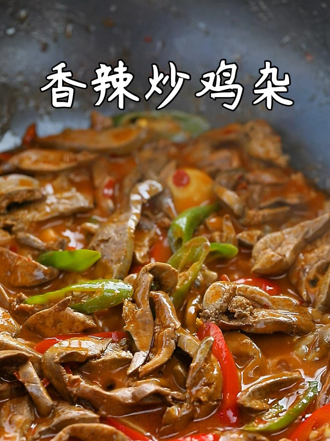 酸辣爽口家常菜香辣炒鸡杂