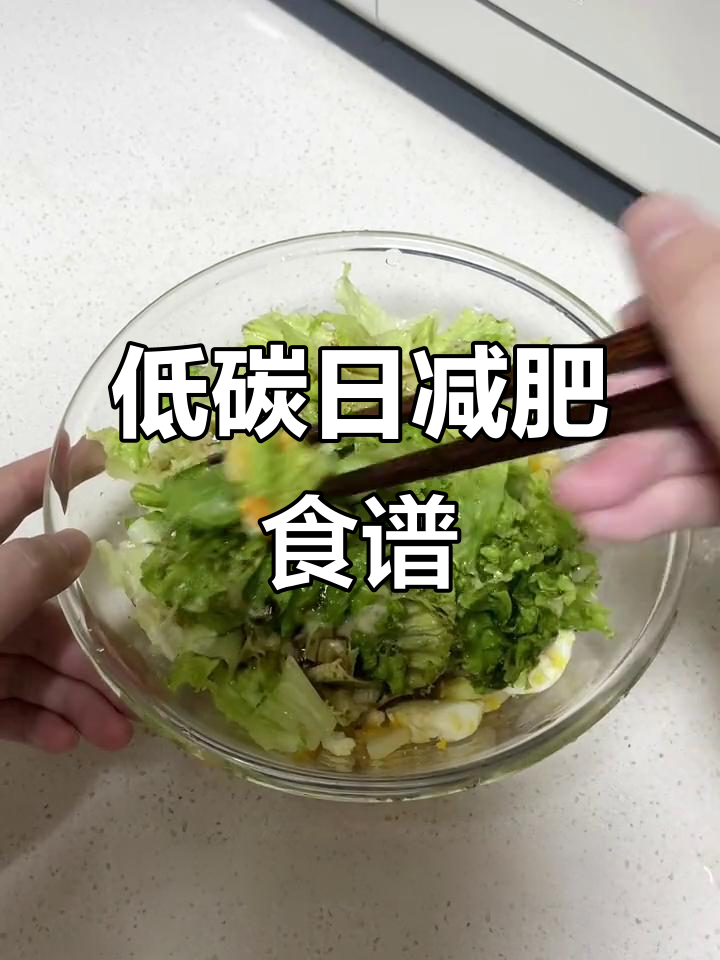 低碳日饮食全攻略:土豆鸡蛋沙拉与魔芋爆肚搭配