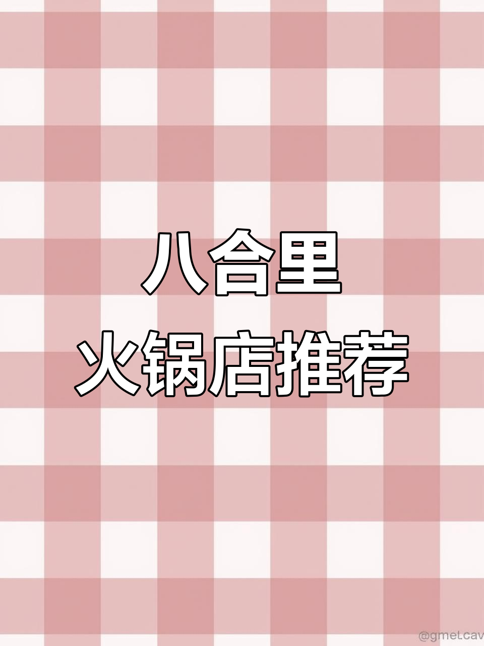 八合里牛肉火锅,嫩滑美味不容错过!