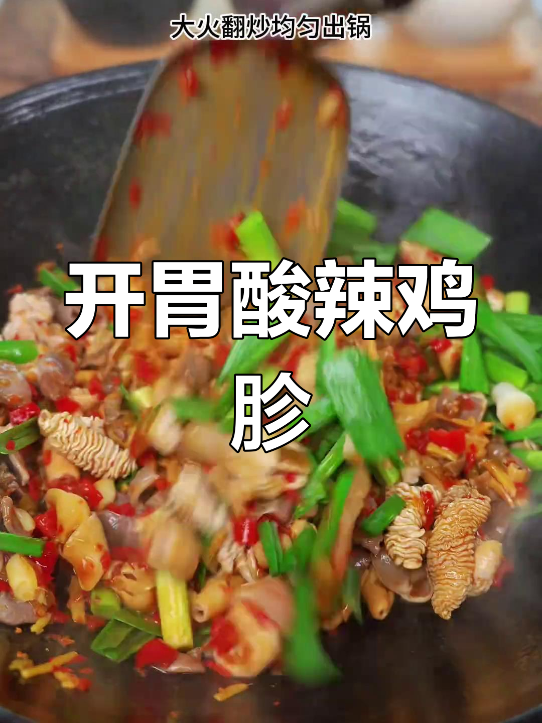 酸辣鸡胗炒肠,开胃下饭,绝对让你停不下来!