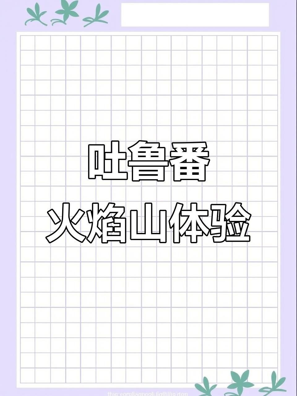 火焰山景区探秘:孙悟空大战天兵与烤鸡蛋的奇妙之旅