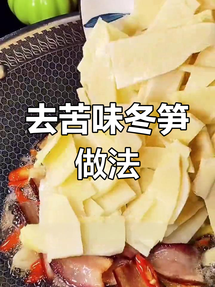 冬笋炒蘑菇,轻松去苦涩