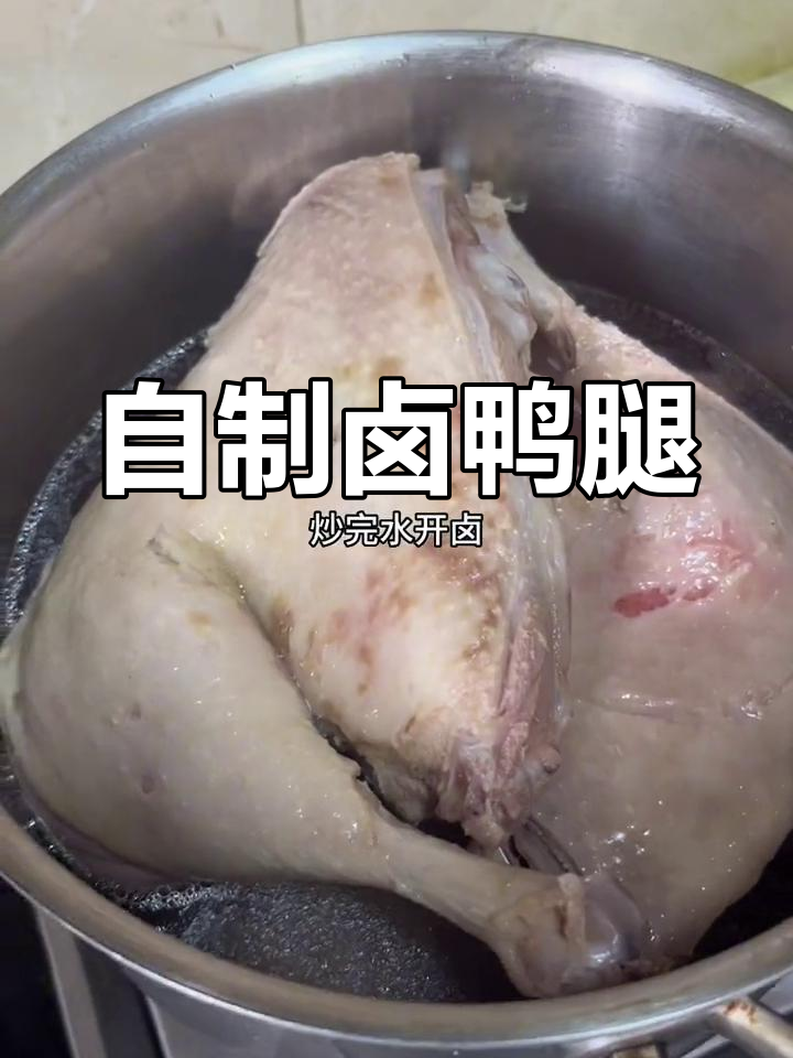 家庭版卤鸭腿,调料放得越多越好吃
