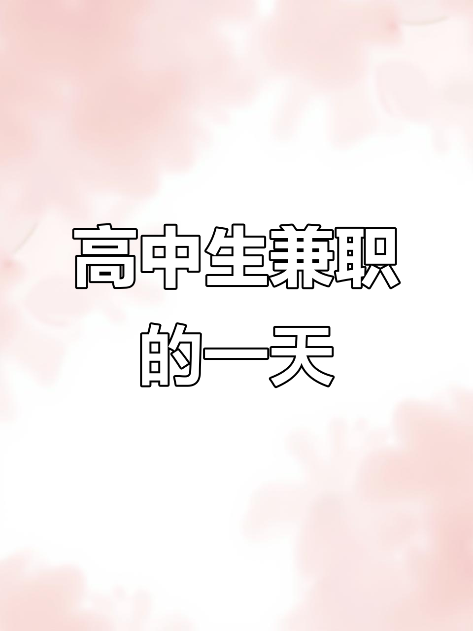 高中生兼职奶茶店,早班+晚自习的忙碌一天