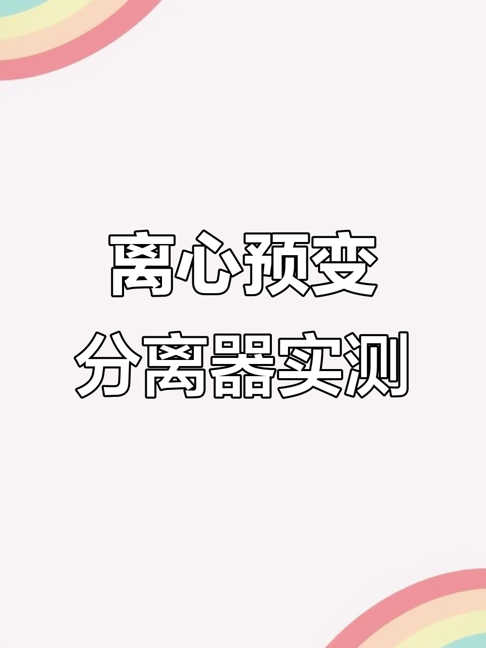 离心鱼便分离器暴力测试,效果惊人