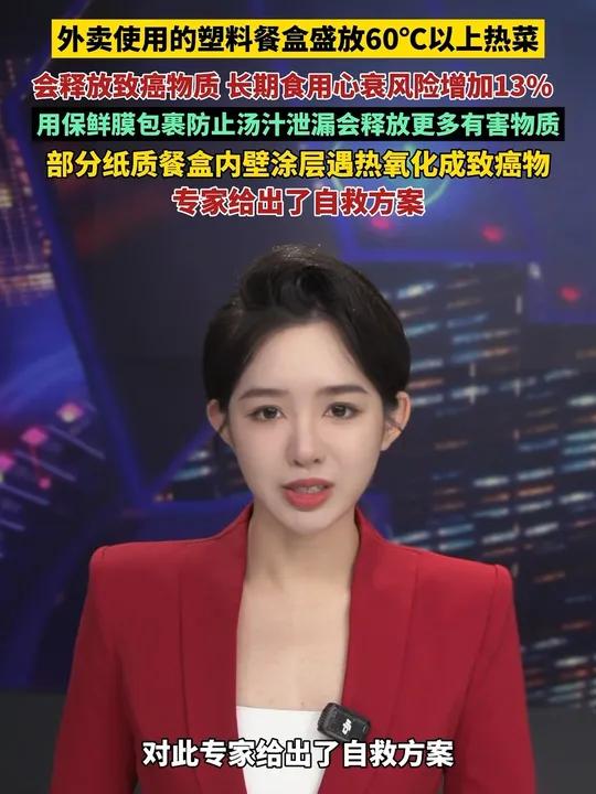 外卖使用的塑料餐盒盛放60℃以上热菜会释放致癌物质,长期食用心衰风险增加13%,用保鲜膜包