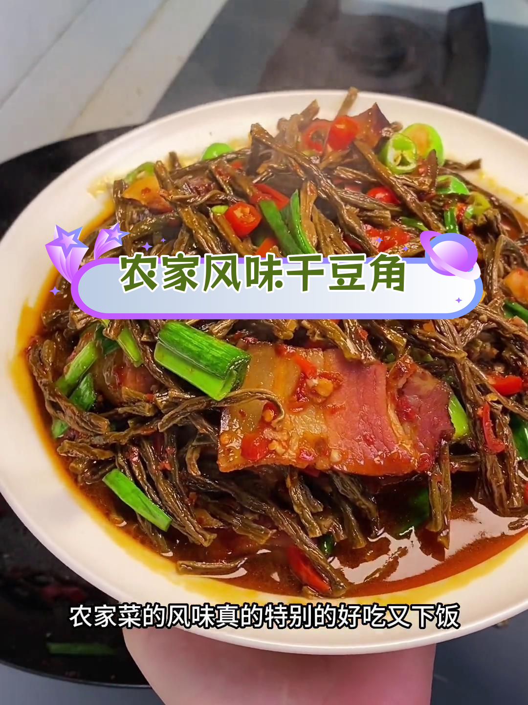 干豆角烧腊肉,软糯又下饭