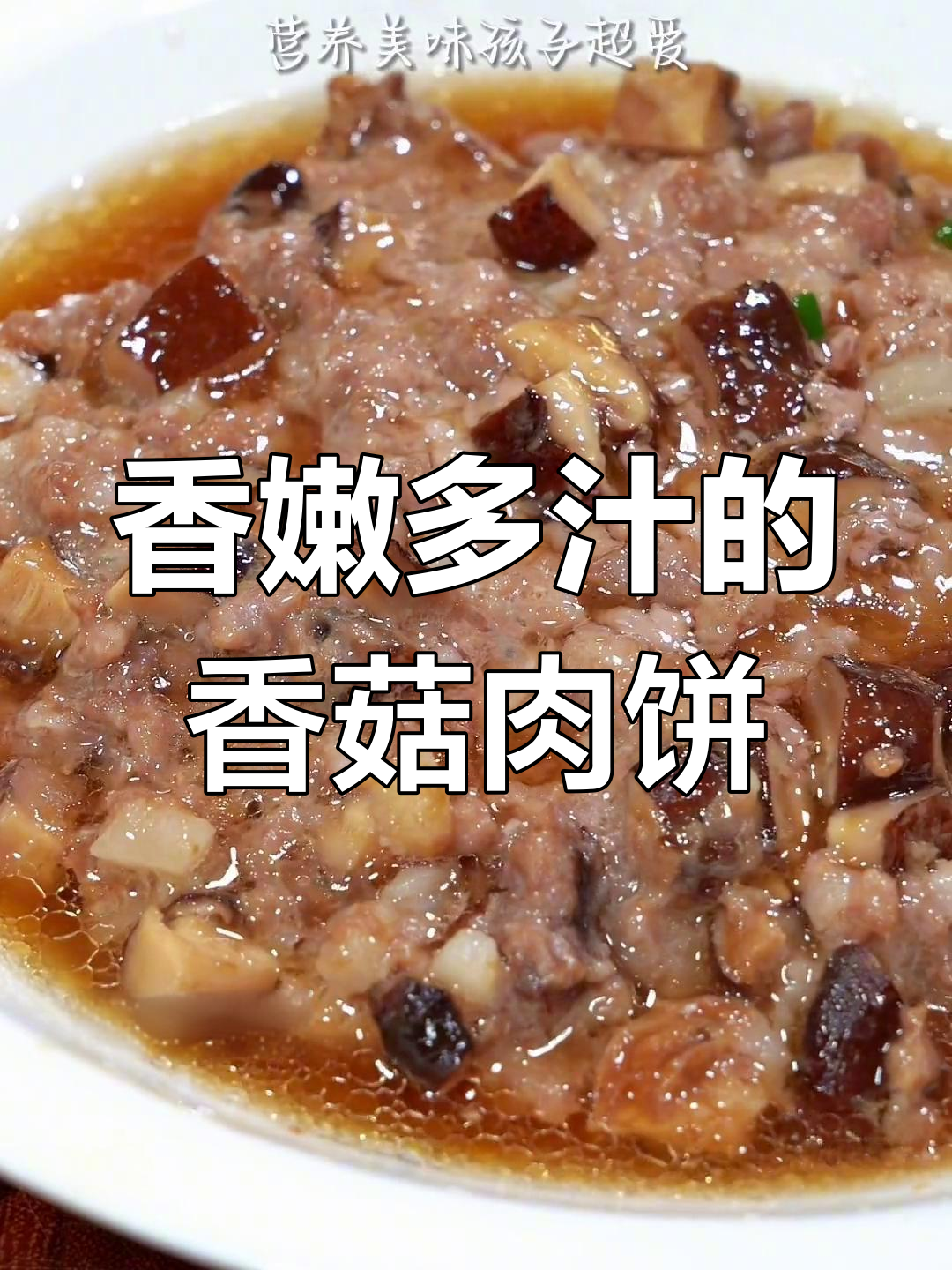 营养美味香菇蒸肉饼,孩子最爱