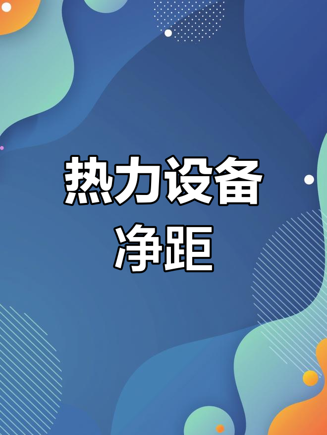 电缆沟与热力管道安全距离要求