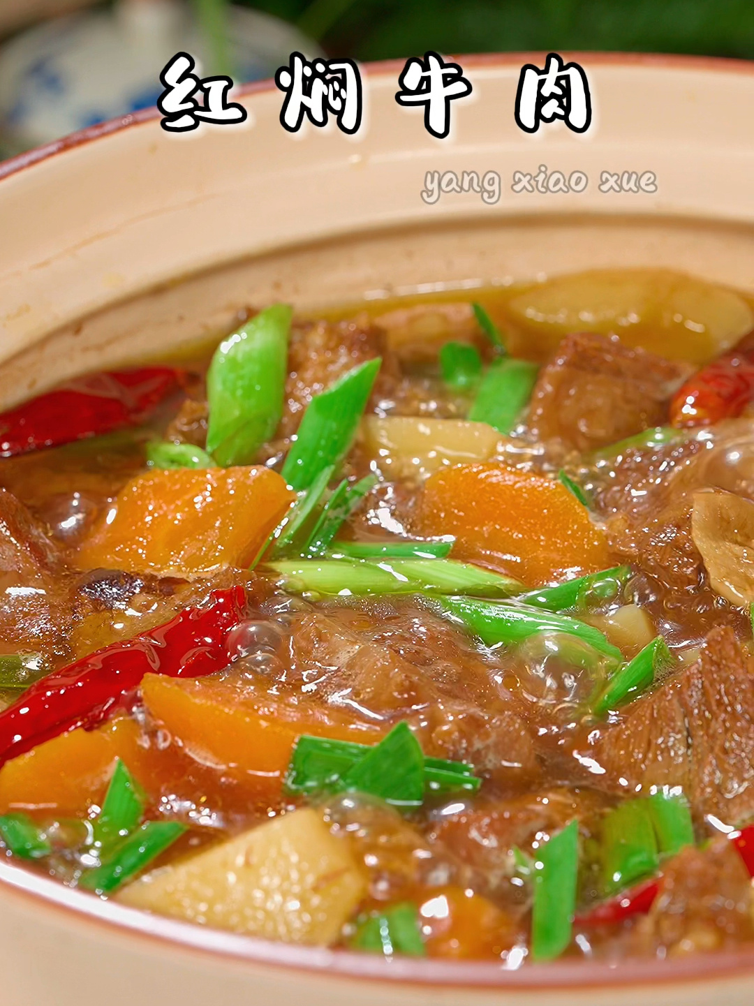 红焖牛肉