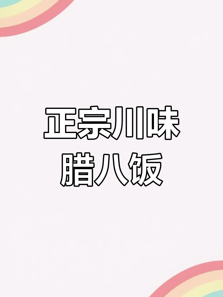 四川腊八饭的传统做法,香气扑鼻!