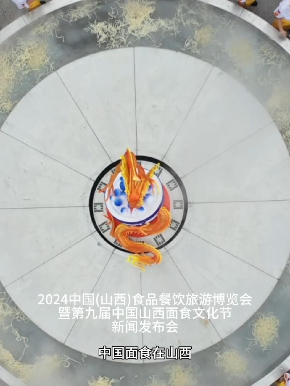 2024中国(山西)食品餐饮旅游博览会暨第九届中国山西面食文化节新闻发布会