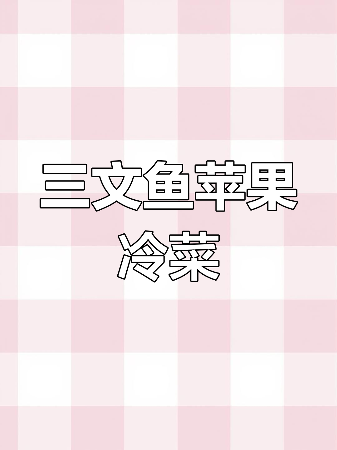 创意水果沙拉,三文鱼腩搭配