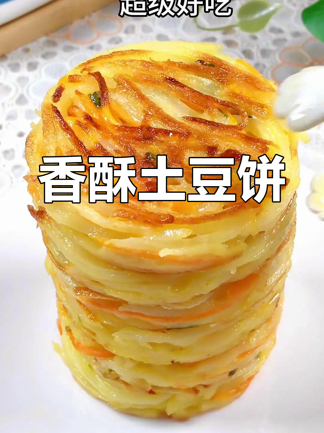 香酥土豆饼,孩子最爱,简单又美味,赶紧试试吧!