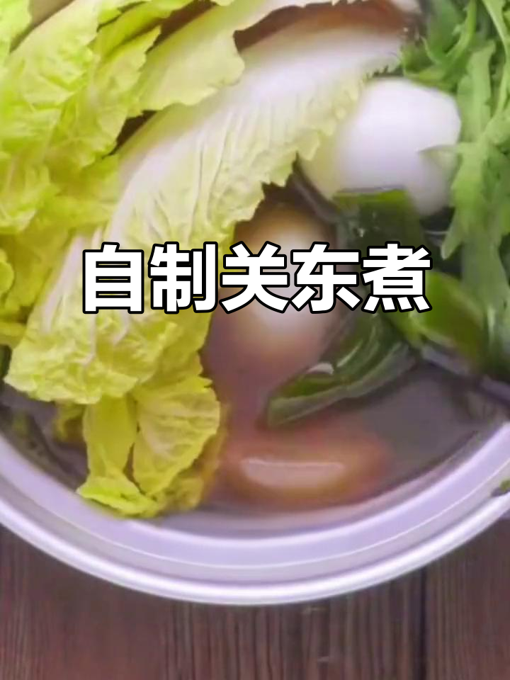 在家做关东煮,营养又美味!海带、萝卜、香菇一网打尽