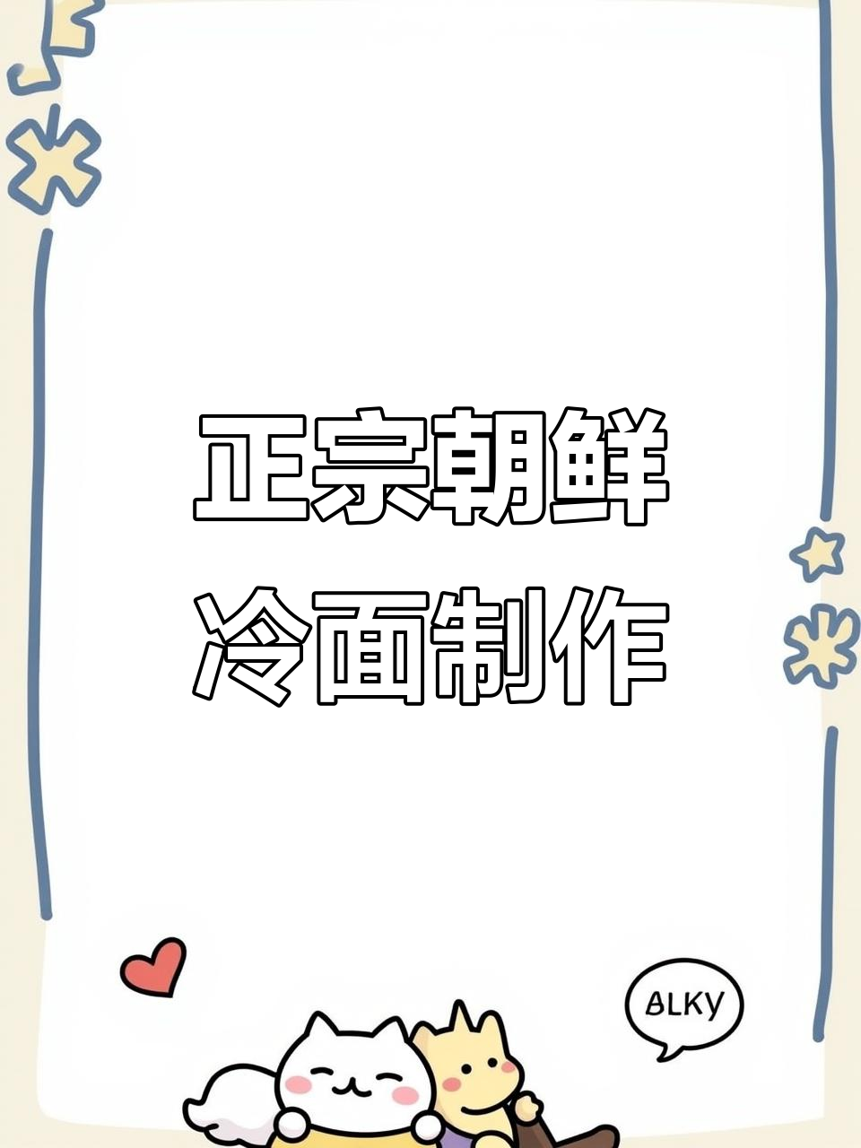 朝鲜族冷面大揭秘,向日葵牌荞麦面做法全攻略