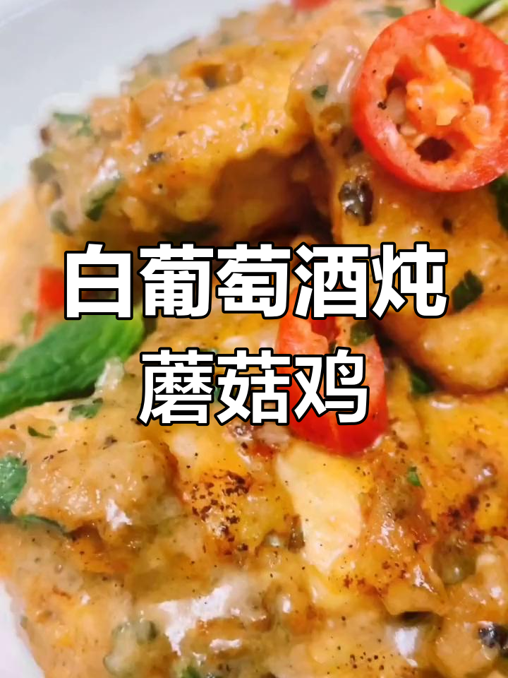 酒香菌菇鸡,白葡萄酒的完美搭配