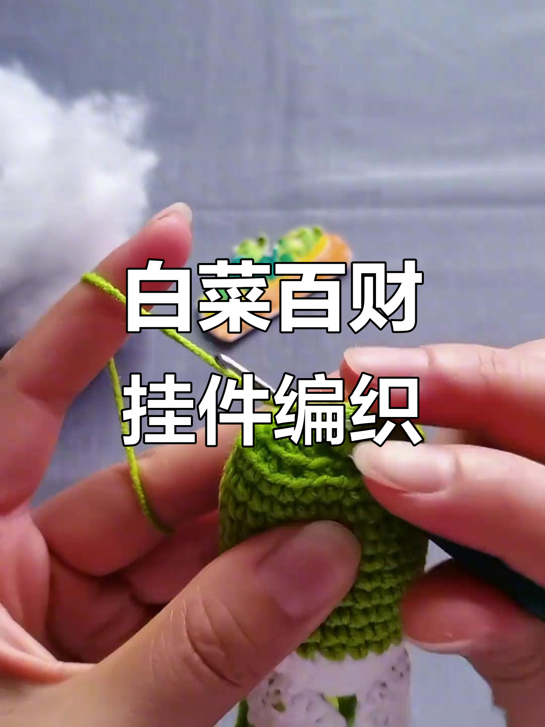 白菜钩织教程:从二十圈到菜心叶子的详细步骤