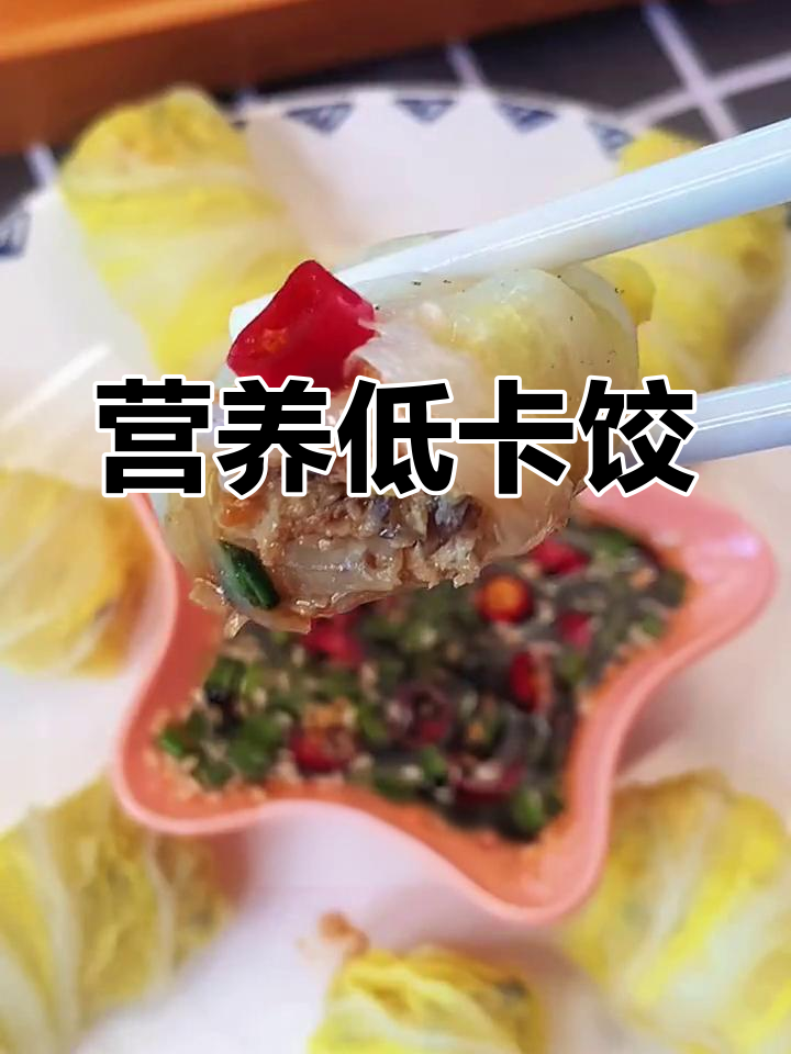 低卡白菜包饺子,减脂期也能享受美味