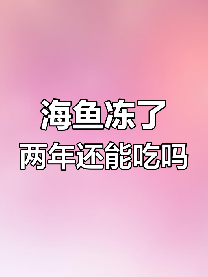 冷冻带鱼能保鲜多久?海边人告诉你新鲜度如何