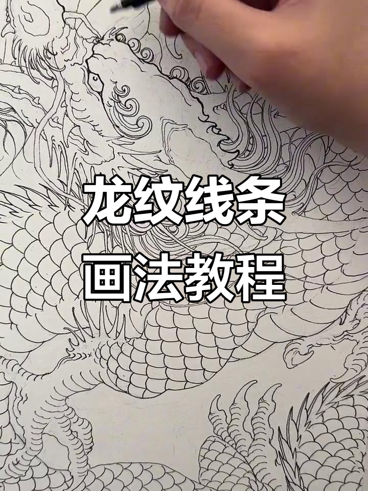 传统纹身线条技巧解析,龙纹手稿绘制教学