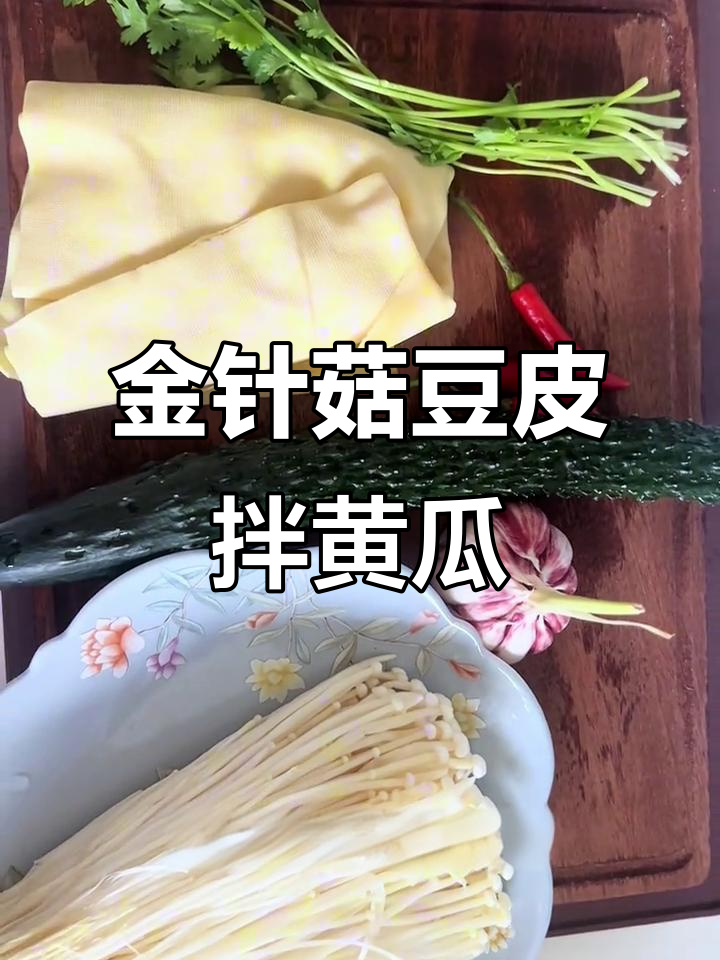 豆皮金针菇拌黄瓜,低卡又美味!