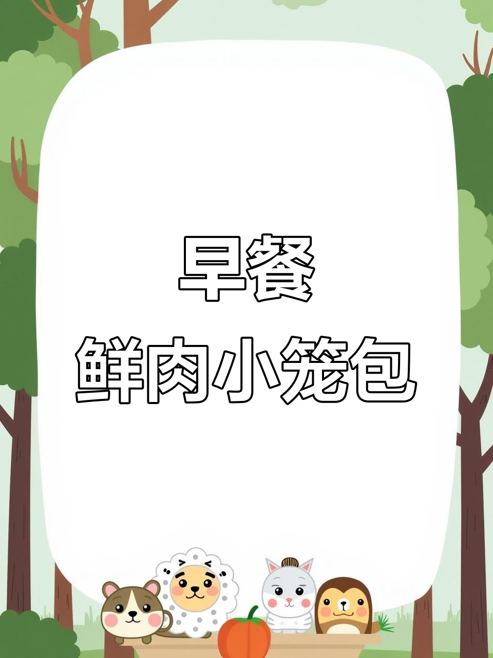 早上蒸一袋鲜肉小笼包,配豆浆油条,轻松搞定营养早餐