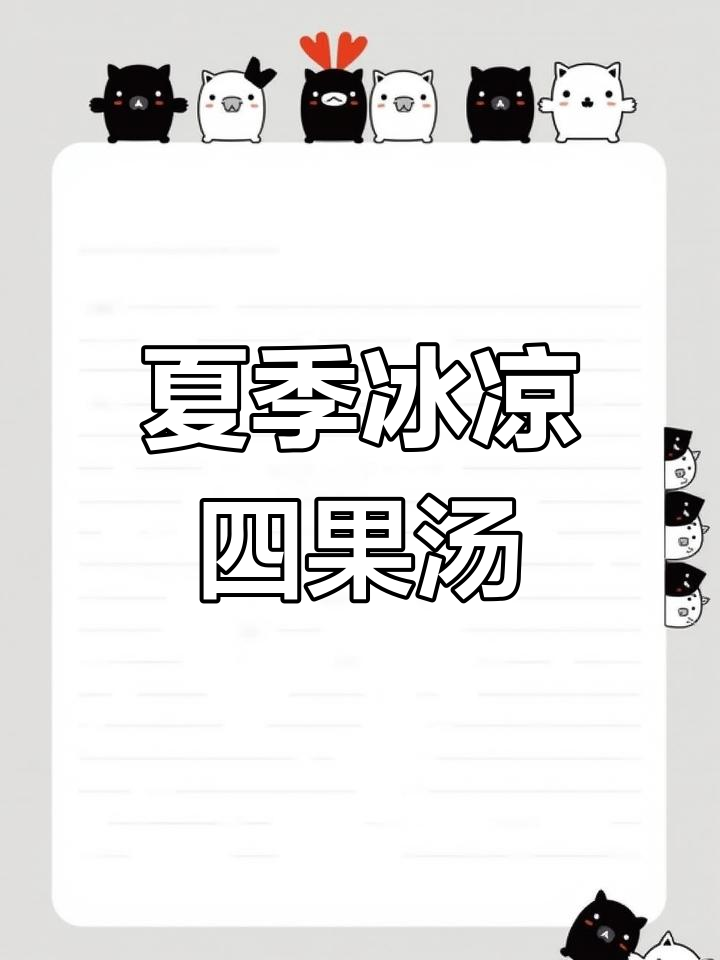 夏日冰镇四果汤,清凉一夏从这一碗开始