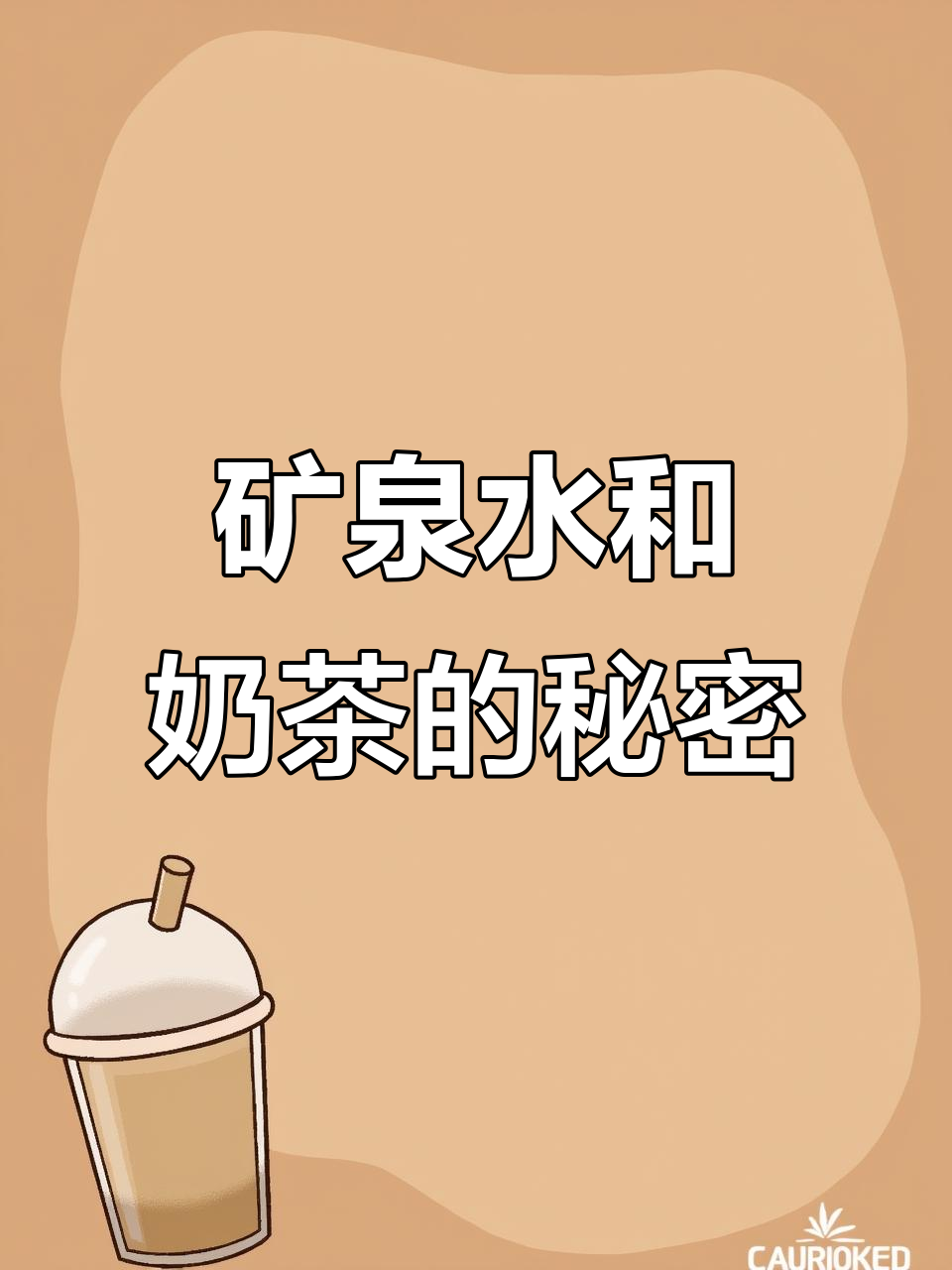 不要羡慕别人的奶茶,也许你的矿泉水更解渴!