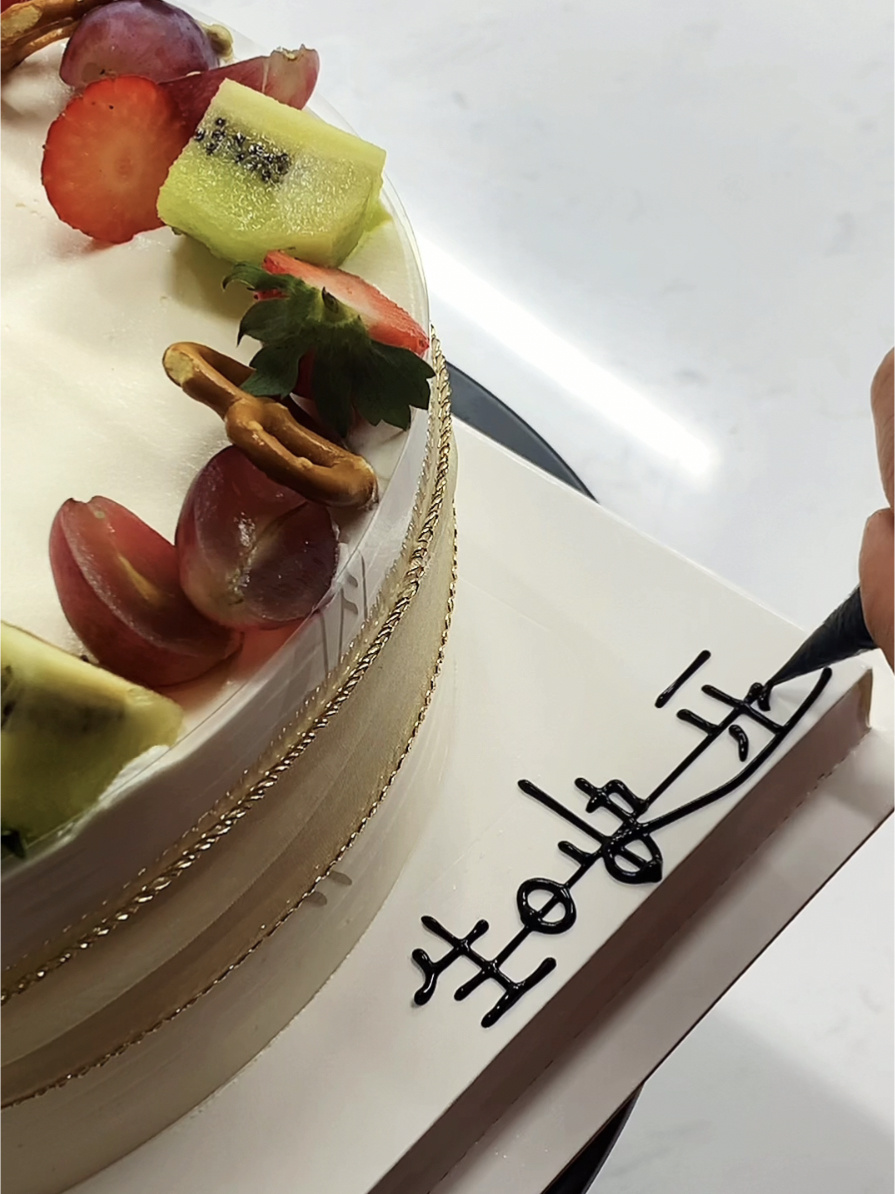 自己原创生日快乐字体