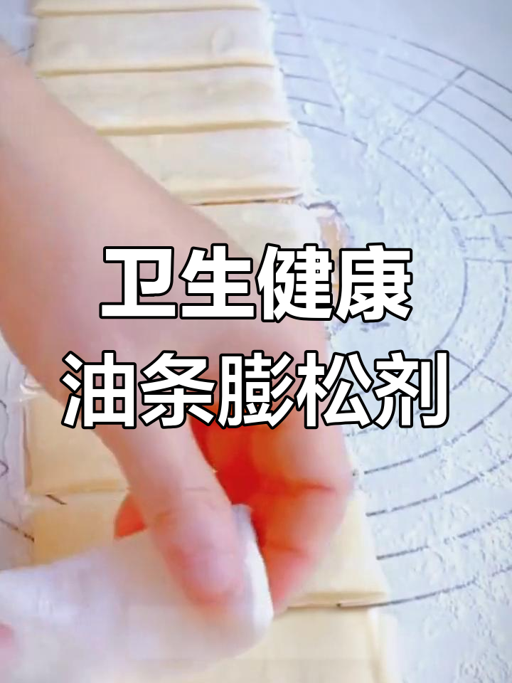 健康炸油条必备蓬松剂,无铝泡打粉助力脆皮效果