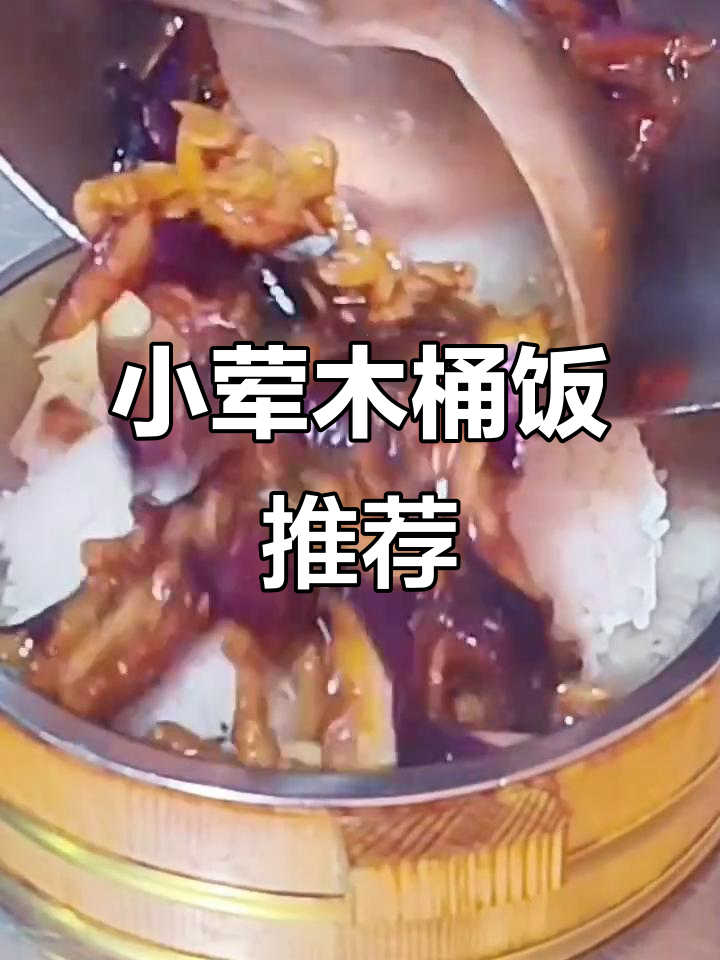 推荐两款超美味木桶饭,肉丝茄子与尖椒春笋搭配更诱人