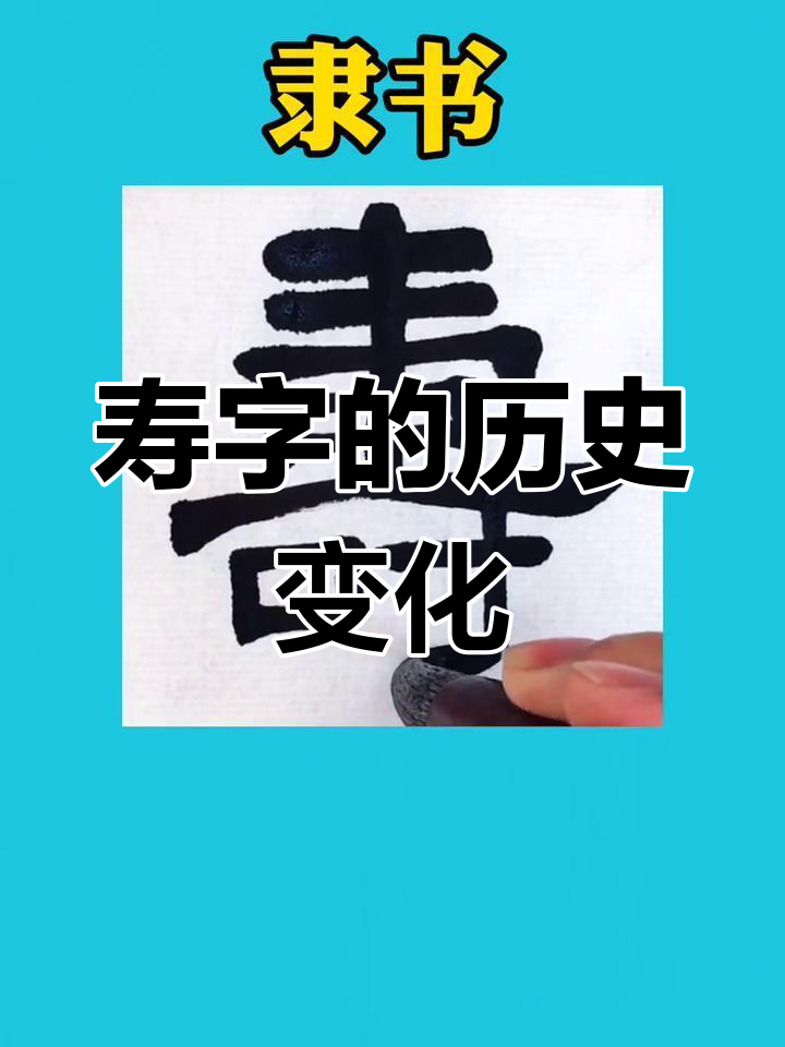 寿字的演变与意义