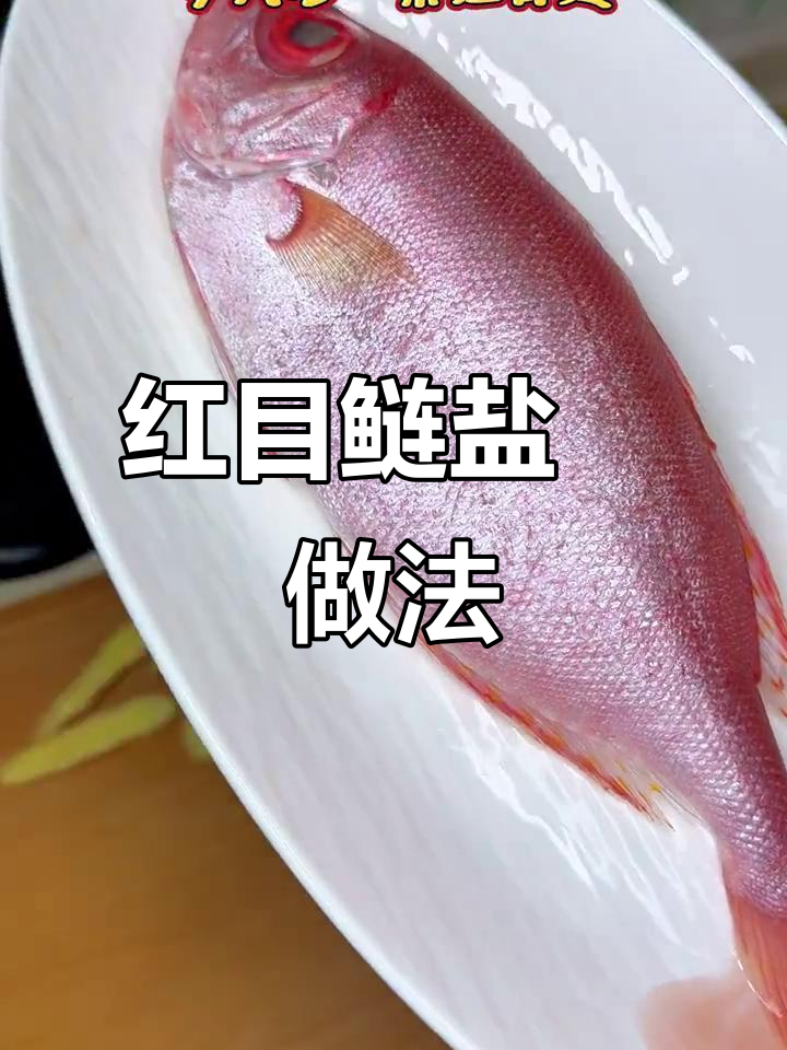 盐焗红目鲢，粗盐炒香鱼肉鲜甜