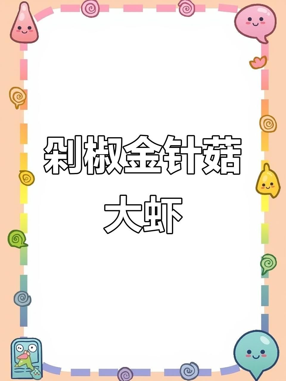 金针菇开背虾,剁椒蒸制新做法,简单又美味