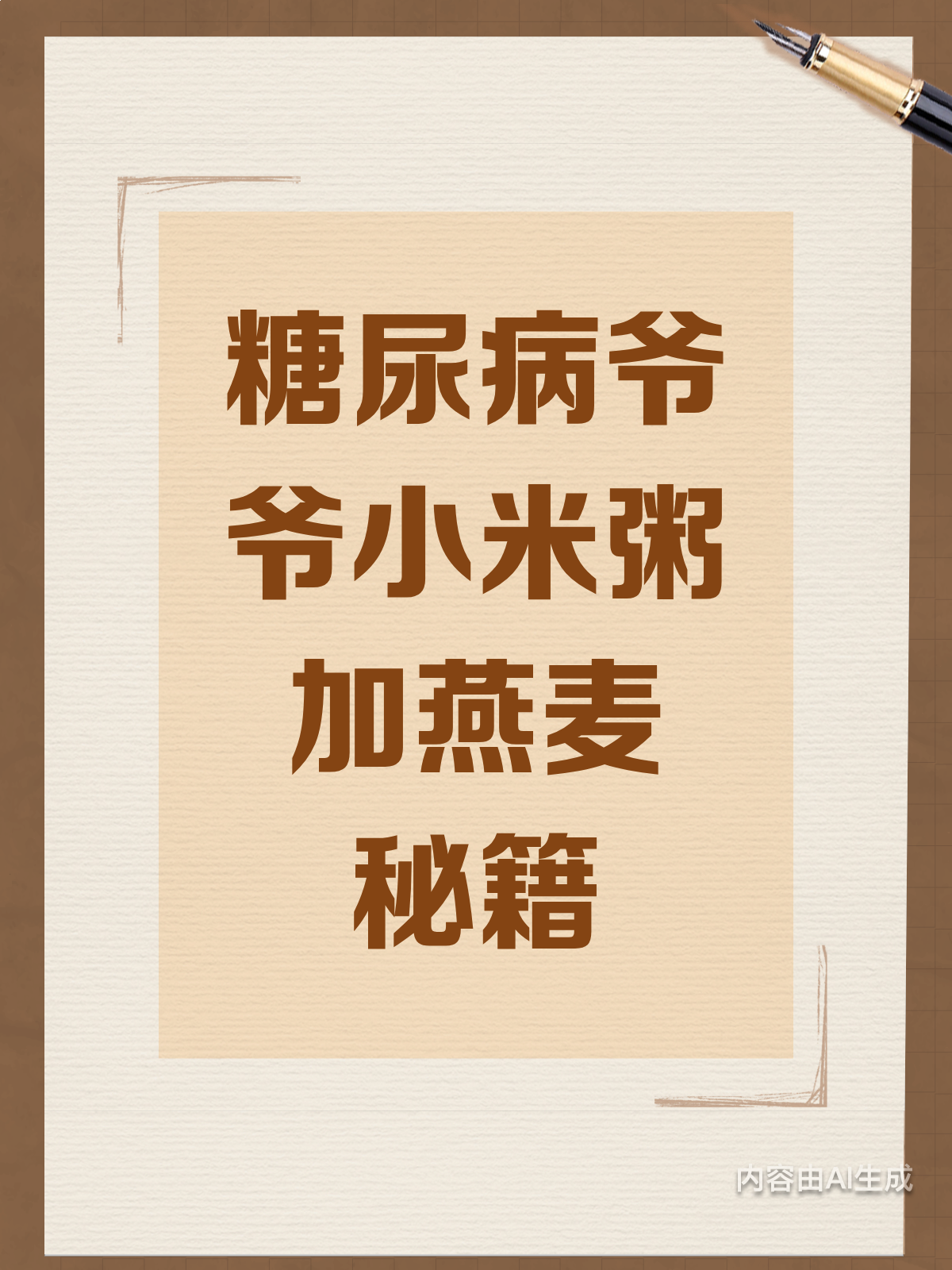 糖尿病爷爷也能喝?小米粥加燕麦的秘诀