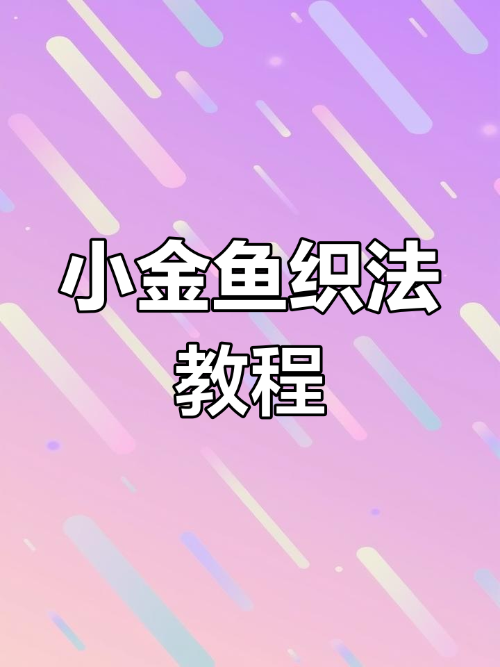 编织小金鱼教程:从起针到收尾全步骤详解