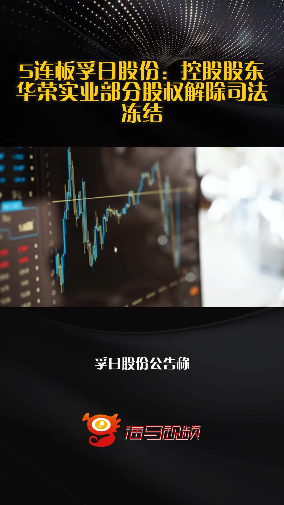 5连板孚日股份：控股股东华荣实业部分股权解除司法冻结