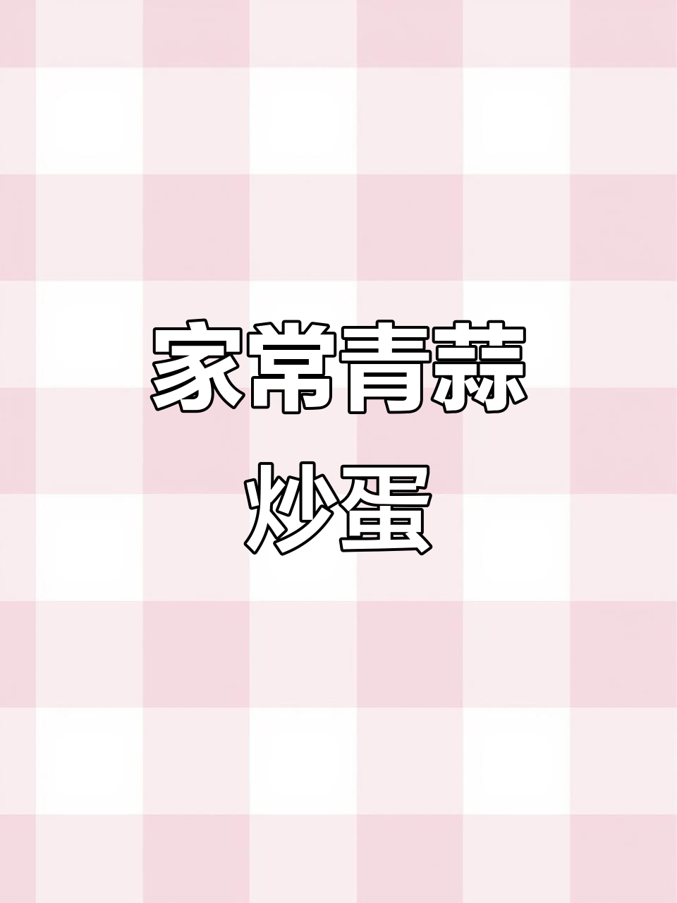 青蒜炒鸡蛋，家常美味轻松做