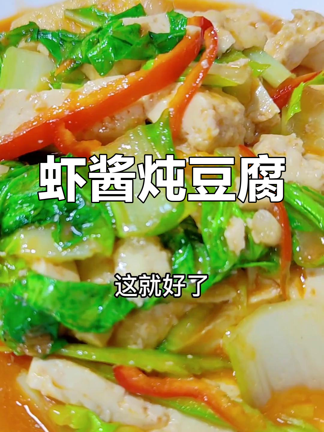 虾酱炒豆腐小白菜,烟台风味家常做法