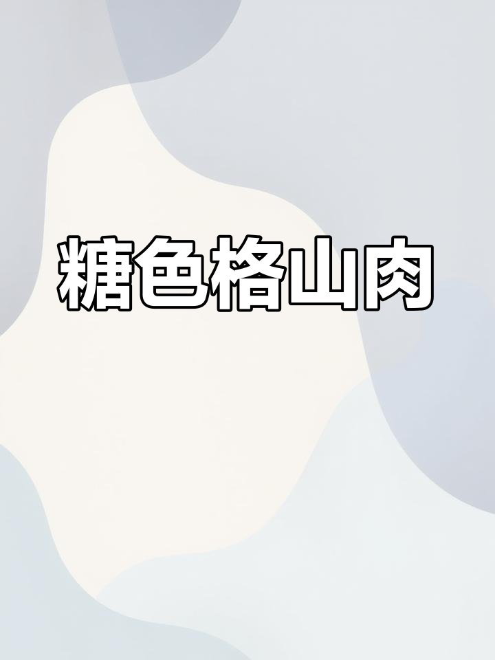 隔山肉卤味新做法,简单美味