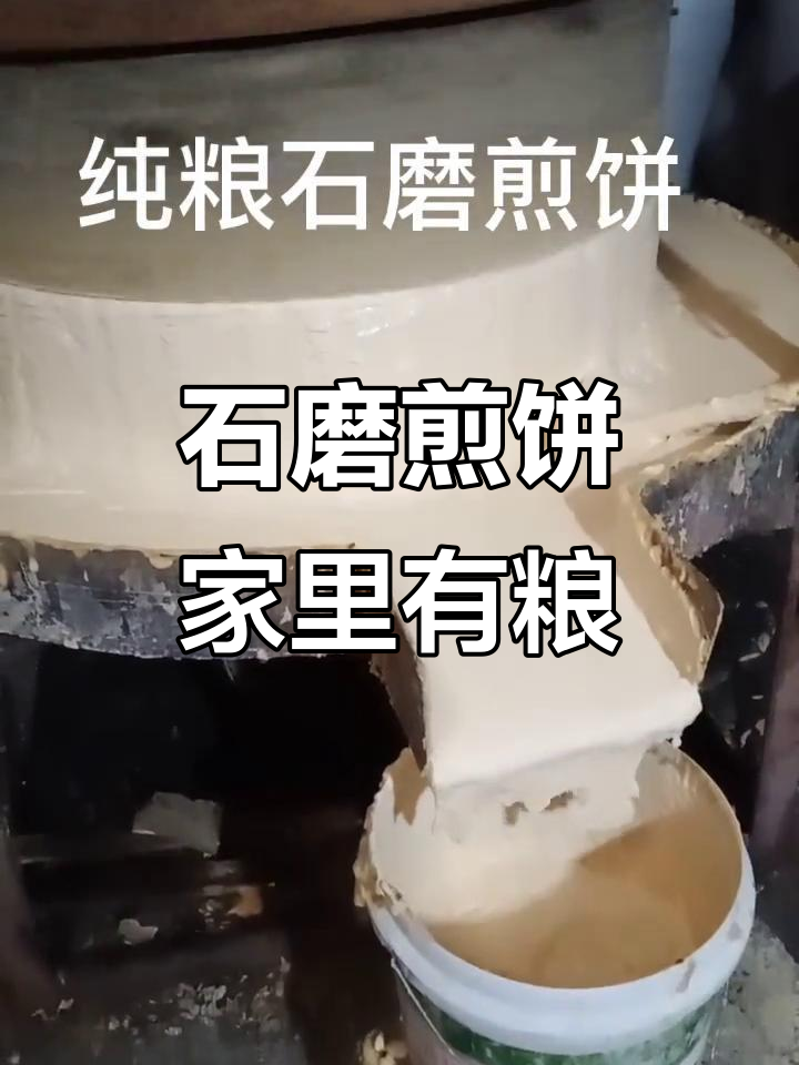 农村石磨煎饼,家有粮心不慌