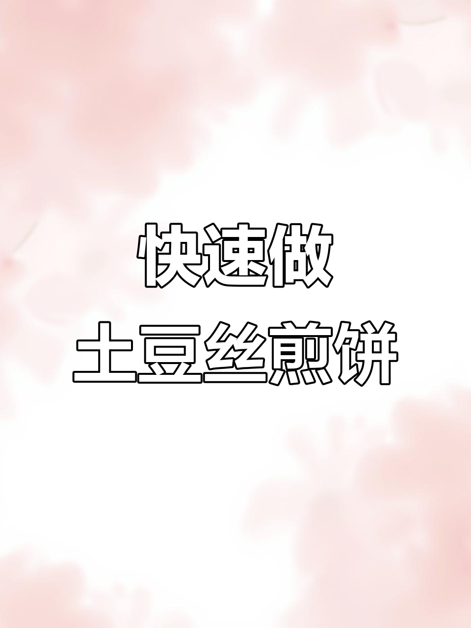 土豆丝煎饼,简单又营养的早餐做法