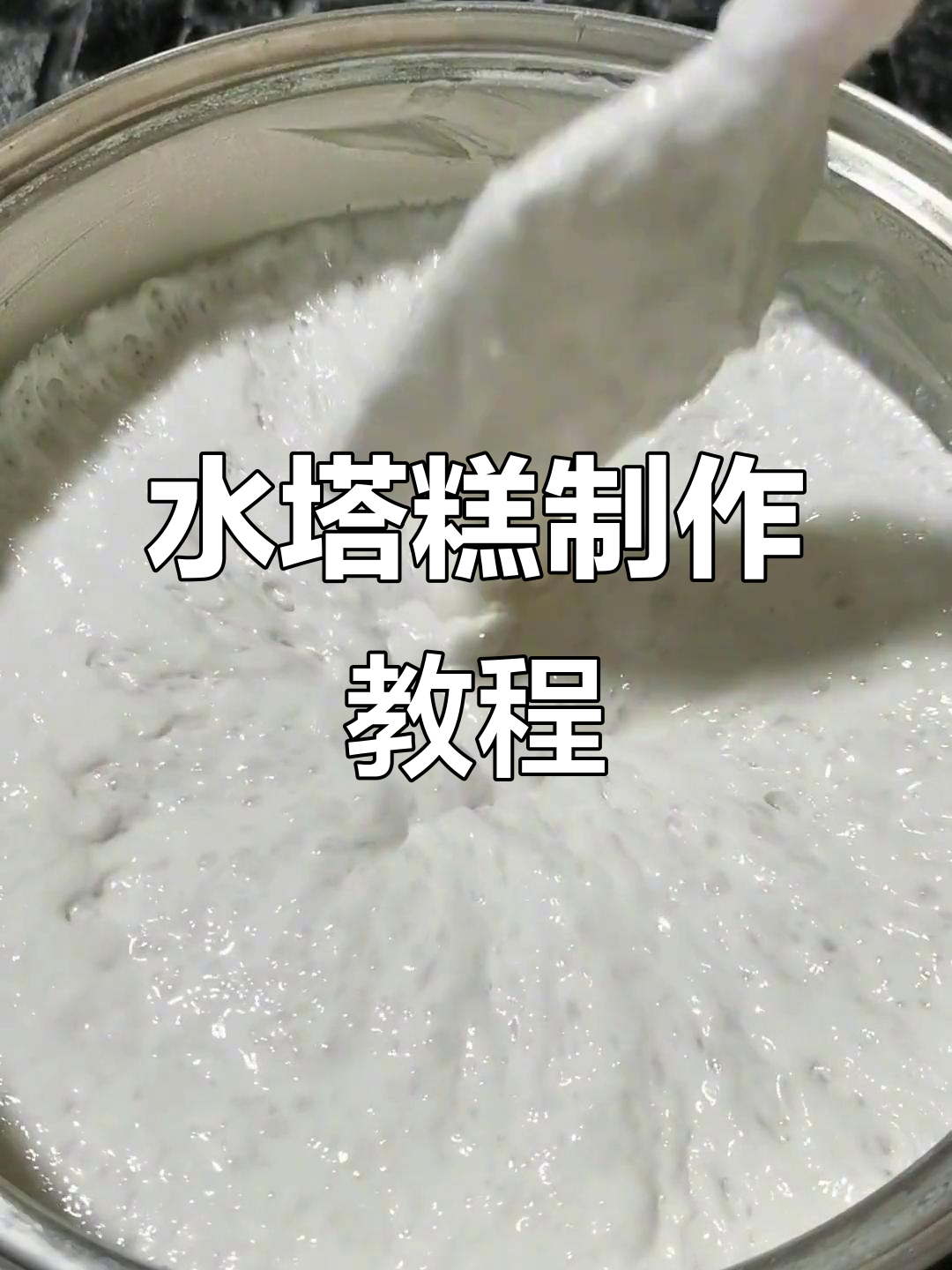 酒酿水塔糕的独特做法,轻松学会!