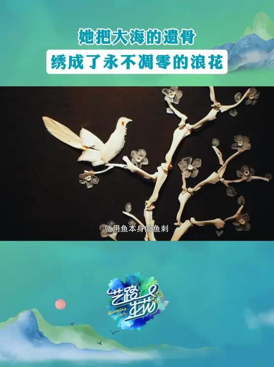 宁波非遗传承人裘亚素以巧手化鱼骨为艺术,将废弃食材蜕变为帆船浪花,在针骨交错间绣出海洋的永